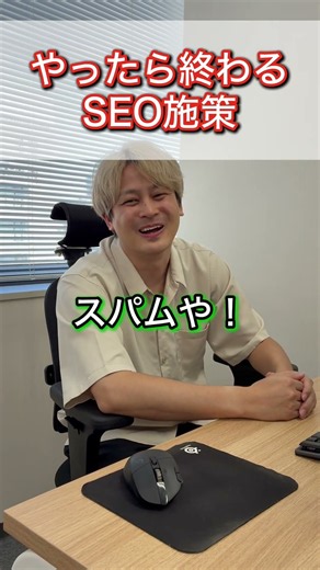 【要注意】やったら終わる絶対NGなSEO施策2選！スパム認定の罠 #Shorts