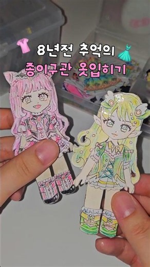 Does anyone remember this? ㅠㅠ Throwback to paper doll dress-up from 8 years ago 👗