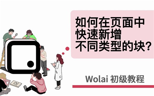 wolai初级教程——06.如何快速新增一个块？