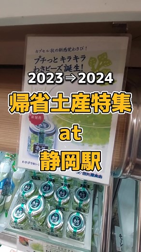 静岡駅で見つけるお土産特集
