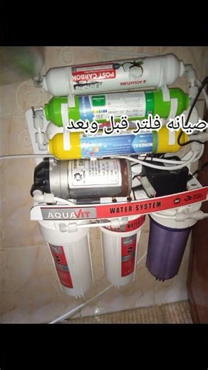 صيانه فلتر سبع مراحل