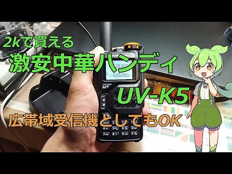 エアバンド・広帯域受信機としてもOK UV-K5の操作方法説明＆簡易レビュー