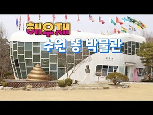 해우재 수원 똥 박물관