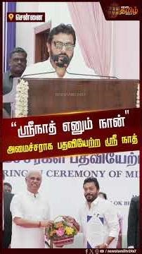 "ஸ்ரீநாத் எனும் நான்" அமைச்சராக பதவியேற்ற ஸ்ரீ நாத் | Srinath | TVK Ministers Event | CM Vijay