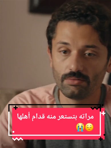 ‏مراته بتستعر منه قدام أهلها 😔😭 #البيت_بيتي #viral