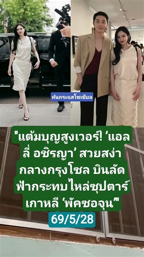 ​#แอลลี่ #ALLY #แอลลี่อชิรญา #พัคซอจุน #ParkSeojun #CHANELinSeoul #CHANELMetiersdArt #แต้มบุญสูงมาก