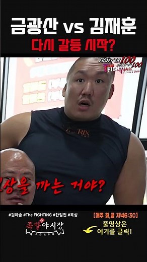 Geum Gwang-san vs. Kim Jae-hoon: A Real-Life Fight?