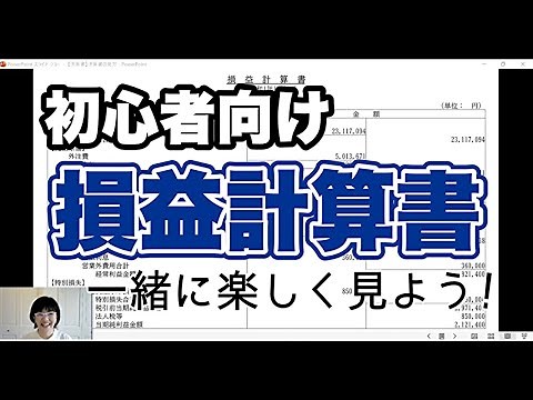 【決算書の見方・読み方】超入門！損益計算書とは？何が書いてあるのか？何がわかるのか？見る時のコツを解説します！｜資金繰り改善コンサルタント辻朋子
