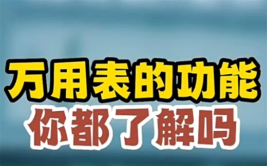 万用表的NVC功能