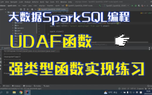 大数据SparkSQL编程UDAF函数强类型函数实现练习