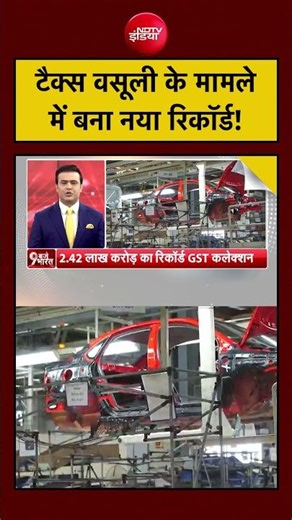 Tax Collection New Record: टैक्स वसूली के मामले में बना नया रिकॉर्ड! #gst #shorts #India #viral