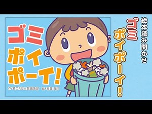 【絵本】ゴミ ポイポーイ！【読み聞かせ】
