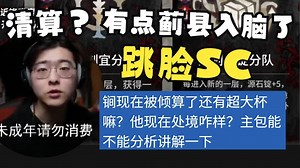 【Zc\u002F杂谈】SC跳脸两次“锏被清算了还有超大杯吗？”Zc：有点蓟县入脑了
