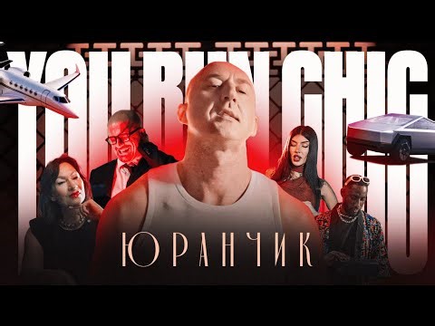Юранчик - You Run Chic