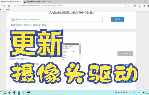 联想摄像头驱动 更新