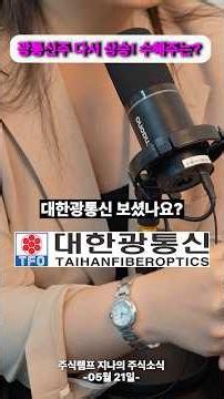 Optical Fiber Stocks on the Rise Again! Is OE Solutions the Next Stock to Follow Taihan Fiberoptics?