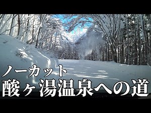 【青森中央ICから酸ヶ湯温泉までノーカット】豪雪ドライブで向かう酸ヶ湯温泉旅館への道（車載カメラ映像）