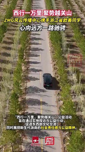 西行一万里 聚势越关山，ZMG风云传播中心携手浙江省欧美同学，心向远方一路驰骋。#西行一万里青蓝在接力 #ZMG风云传播中心 #聚势越关山