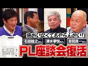 大人気企画の"PL座談会"がついに復活か⁉︎