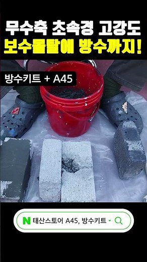 30분 만에 끝내는 초고속 보수몰탈 비밀 공개! #shorts