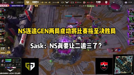NS连追GEN两局成功来到决胜局！Sask：难道说要追三？