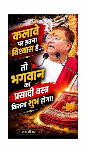 कलावे पर इतना विश्वास है तो भगवान का प्रसादी वस्त्र कितना शुभ होगा!🚩#atulkrishnabharadwajjimaharaj