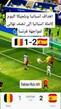 اهداف اسبانيا 2-1 وبلجيكا ملخص المباراة كاملة بطولة كأس العالم المونديال اهداف مباراة اليوم HD
