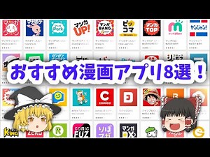 【ゆっくり解説】5分で分かる！オススメ漫画アプリ８選！