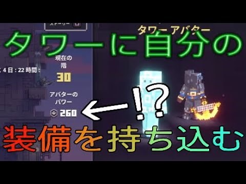 【マイクラダンジョンズ】ついにタワーに自分の装備を持ち込めるバグを発見してしまいました！！【Minecraft Dungeons】【ひぬ】