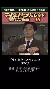 ♦️高校教師 今を抱きしめて♦️ #高校教師 #90年代 #名曲