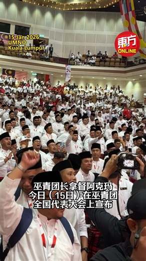 马来西亚东方日报 on Instagram: "【“我有尊严 你有吗”】 巫青团长拿督阿克玛（Akmal Saleh）今日（15日）在巫青团（Pemuda UMNO）全国代表大会上宣布，将辞去其马六甲州行政议员职务，并于下周正式生效。他表示，此举是为了能“竭尽所能地与民主行动党作斗争”。 马六甲首席部长拿督斯里阿都拉勿及前巫青团长凯里（Khairy) 今日亦出席大会，两人在会场分别与阿克玛拥抱，以示鼓励。（摄影：曾钲勤） #东方日报"