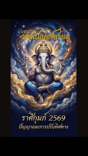 วอลเปเปอร์สายมูประจำราศีกุมภ์ ปี 2569