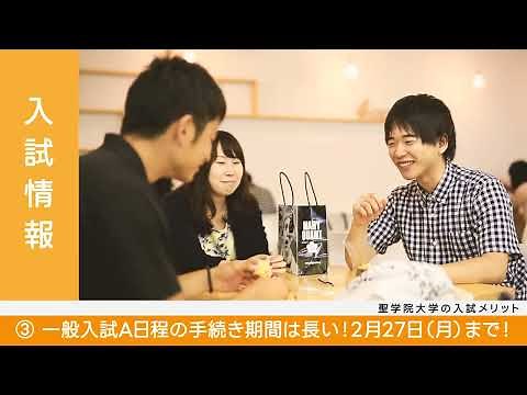 聖学院大学 2023年度入試情報