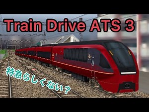 ラッシュ時で詰まりまくる8連特急ひのとりに乗務！【Train Drive ATS 3】