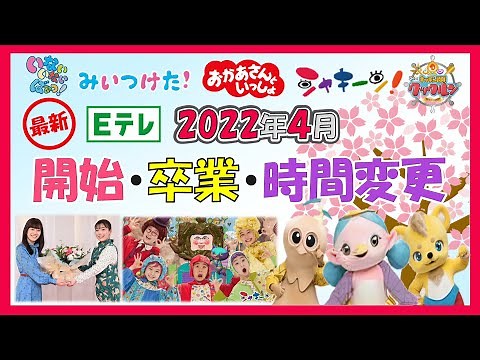 【最新情報】Eテレこども向け番組 2022年4月から始まる番組！卒業する人！時間変更の全てが分かる！おかあさんといっしょ・みいつけた！・いないいないばあっ！・クックルン・天才てれびくん・シャキーン等