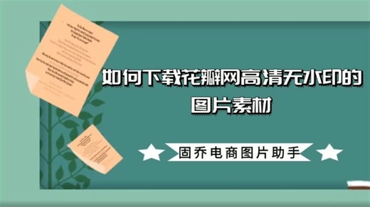 2分钟教你下载花瓣网高清无水印的图片
