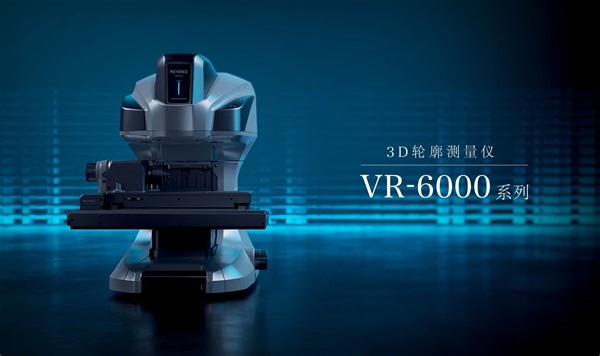 一秒测量形状、起伏、粗糙度！基恩士VR-6000系列