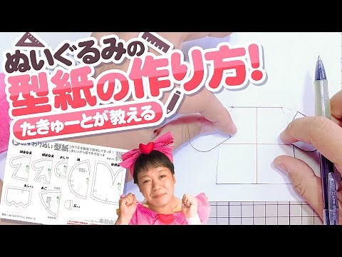 ぬいぐるみの型紙作りの考え方！たきゅーとがみんなに教えちゃいます！【推しぬい】