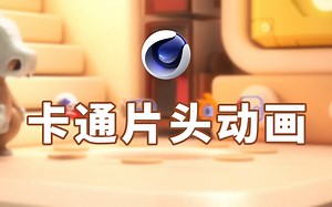 C4D教程 卡通片头动画全套教程