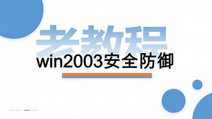 Windows Server 2003深层安全防御（老教程）
