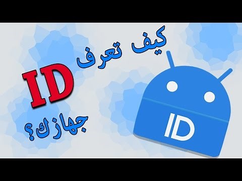كيف تعرف الأي دي الخاص بجهازك الاندرويد.| How to know your android ID