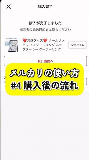 1分でわかる！メルカリの使い方④購入後の流れ編【メルカリ初心者】【メルカリ物販】【メルカリ 売れるコツ】#メルカリ物販 #メルカリ初心者 #メルカリ #副業 #在宅ワーク