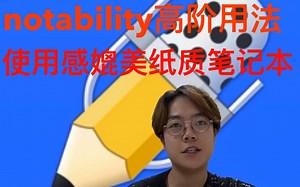 【iPad笔记软件】Notability高阶用法介绍 更深入的了解它