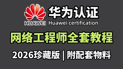 【网络工程】最新华为认证HCIA HCIP HCIE全套教程（附资料）零基础-进阶必备课程！网络工程大佬教程亲自授课，通俗易懂！！网络工程师教程