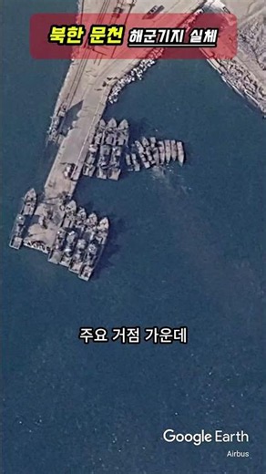 North Korean Munchon Naval Base on Google Earth… Packed with High-Speed Vessels 🇰🇵