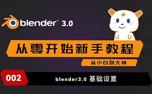 blender3.0新手基础教程 002 blender3.0 基础设置 初学者 免费开源 最全面
