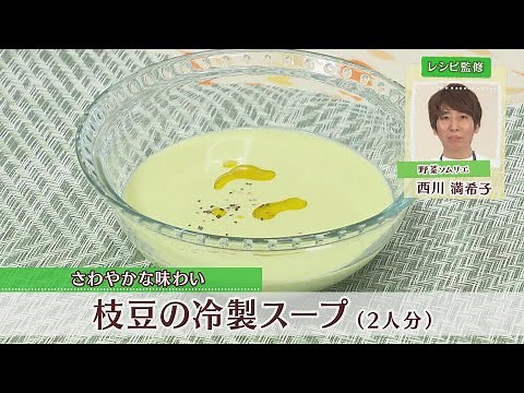 枝豆の冷製スープ［1人分250kcal］［西川満希子先生］