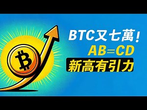 BTC又回七萬！AB=CD，直奔新高？ETH回踩可做多？