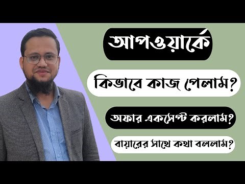Upwork এ কিভাবে কাজ পেলাম ও Job Offer Accept করলাম?
