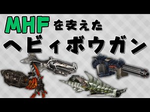 MHFを支えたヘビィボウガンたち